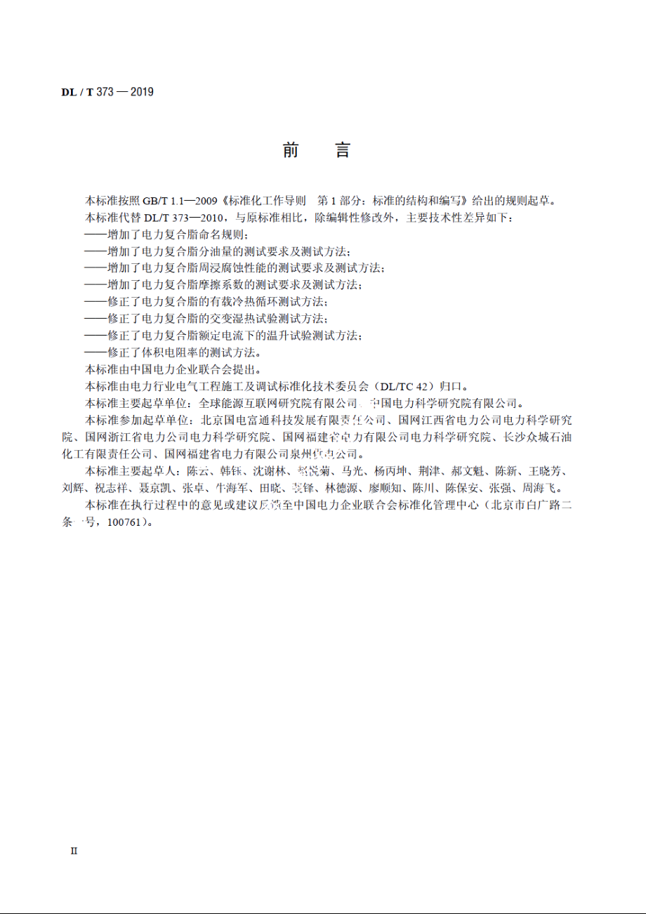 电力复合脂技术条件 DLT 373-2019.pdf_第3页