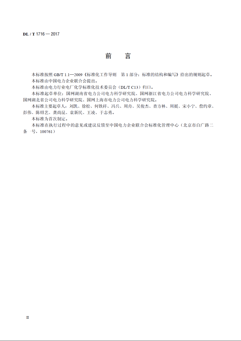 高压直流输电换流阀冷却水运行管理导则 DLT 1716-2017.pdf_第3页