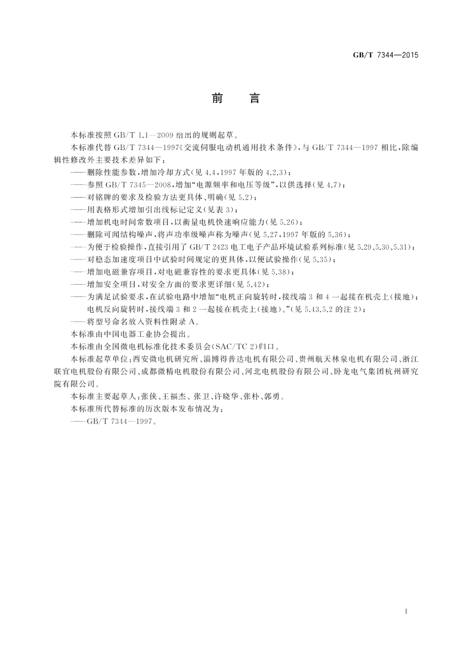 交流伺服电动机通用技术条件 GBT 7344-2015.pdf_第3页