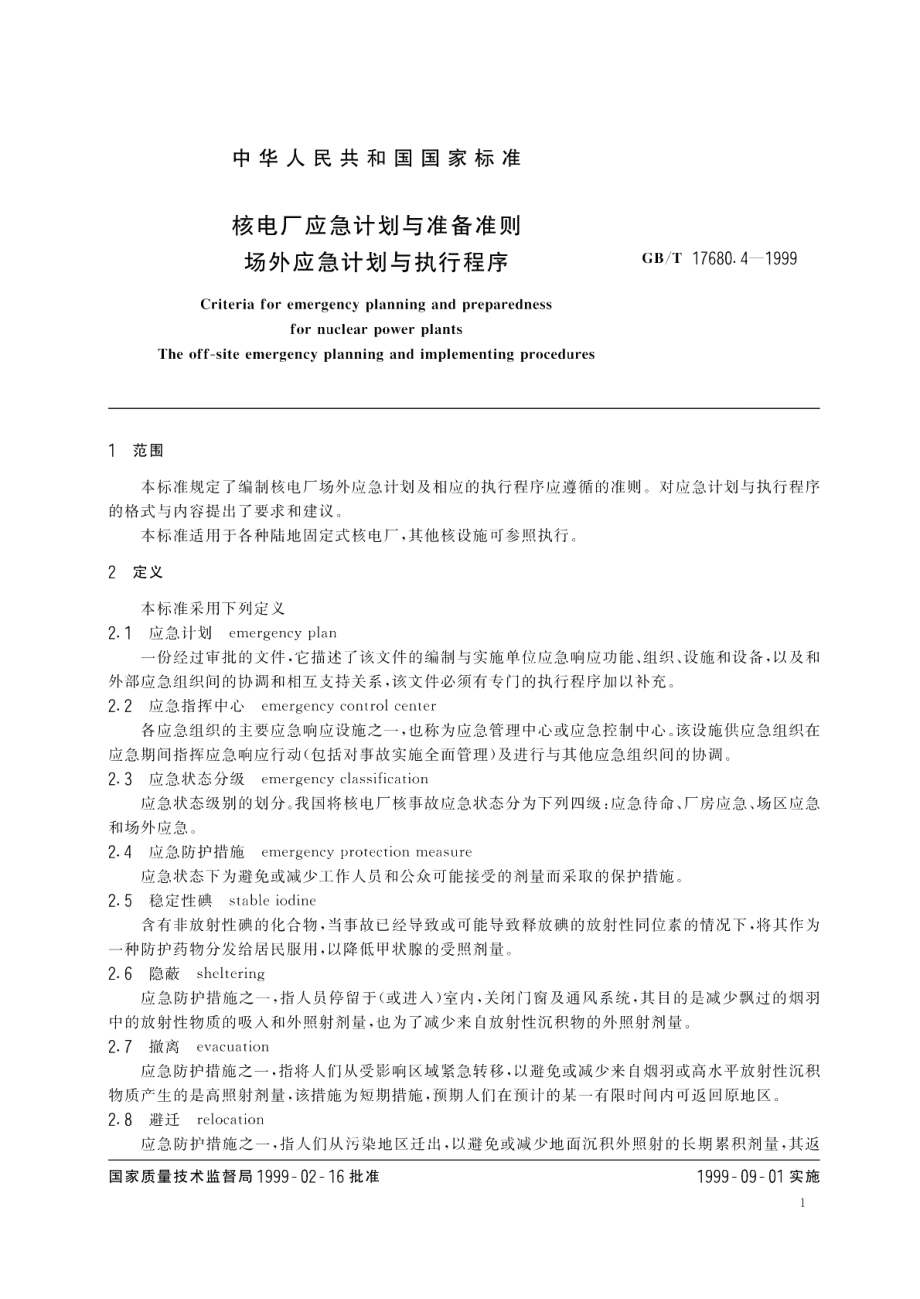 核电厂应急计划与准备准则场外应急计划与执行程序 GBT 17680.4-1999.pdf_第3页