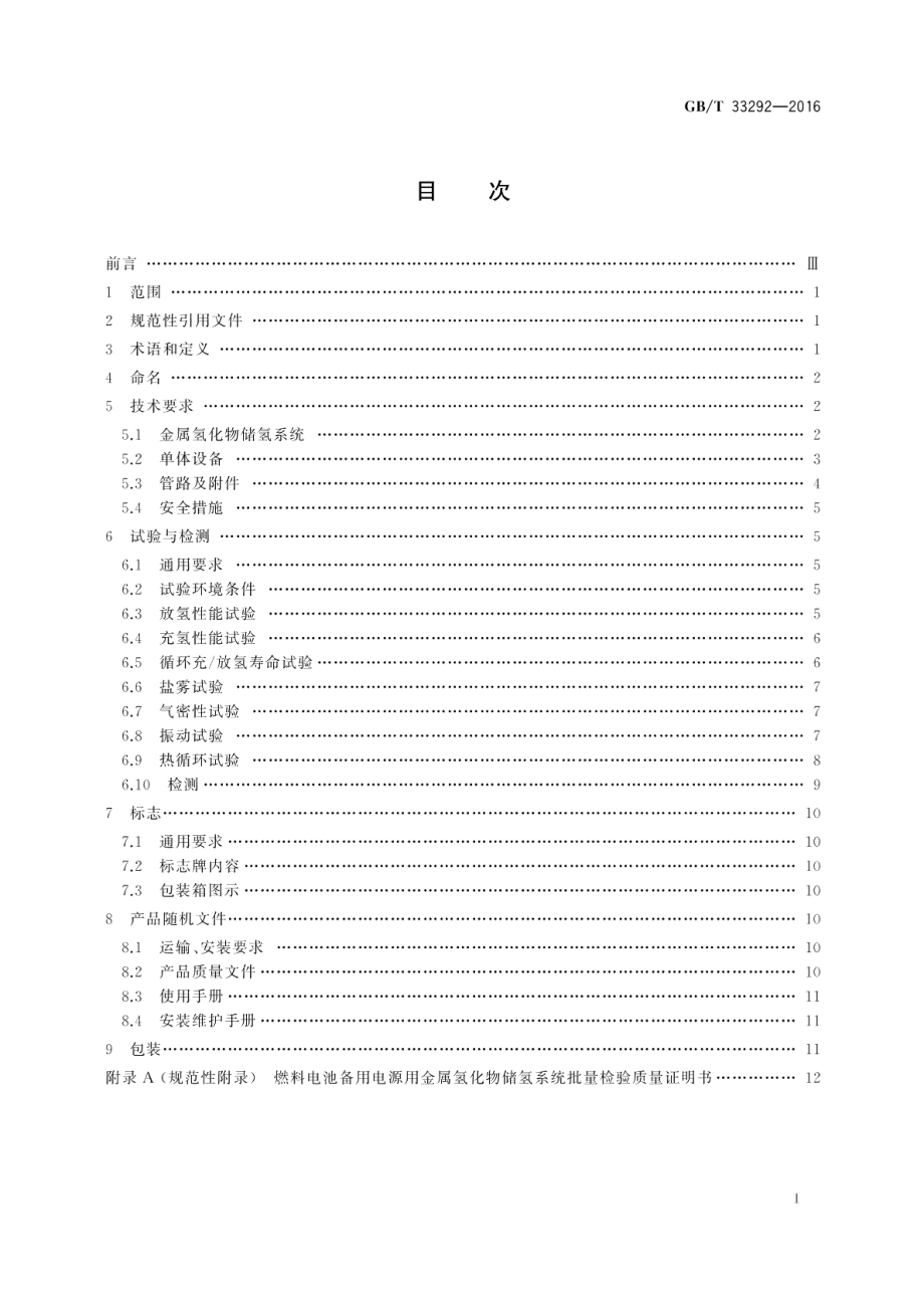 燃料电池备用电源用金属氢化物储氢系统 GBT 33292-2016.pdf_第2页