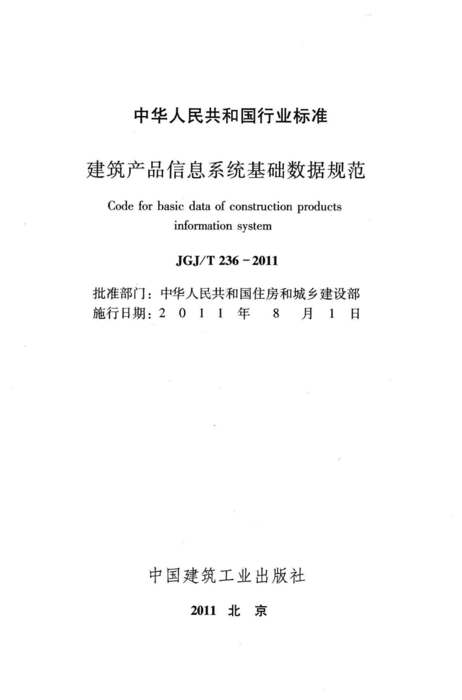 建筑产品信息系统基础数据规范 JGJT236-2011.pdf_第2页