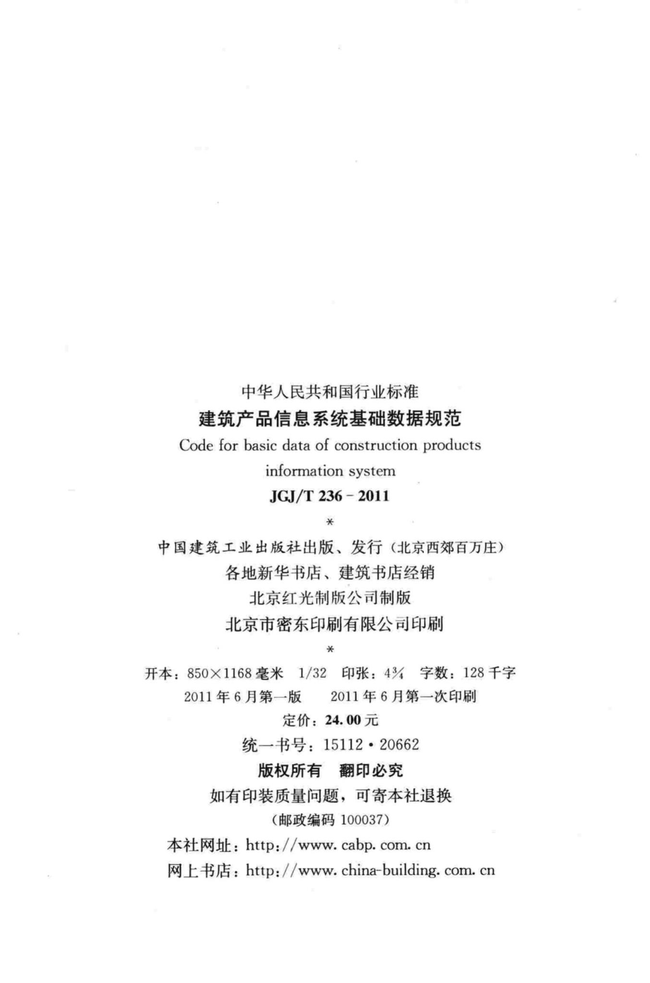 建筑产品信息系统基础数据规范 JGJT236-2011.pdf_第3页