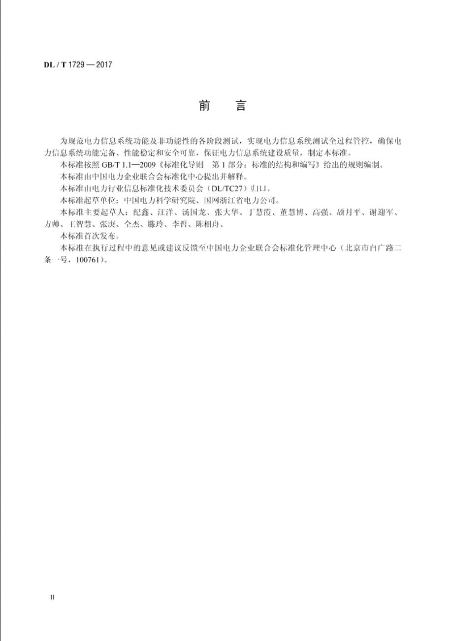 电力信息系统功能及非功能性测试规范 DLT 1729-2017.pdf_第3页