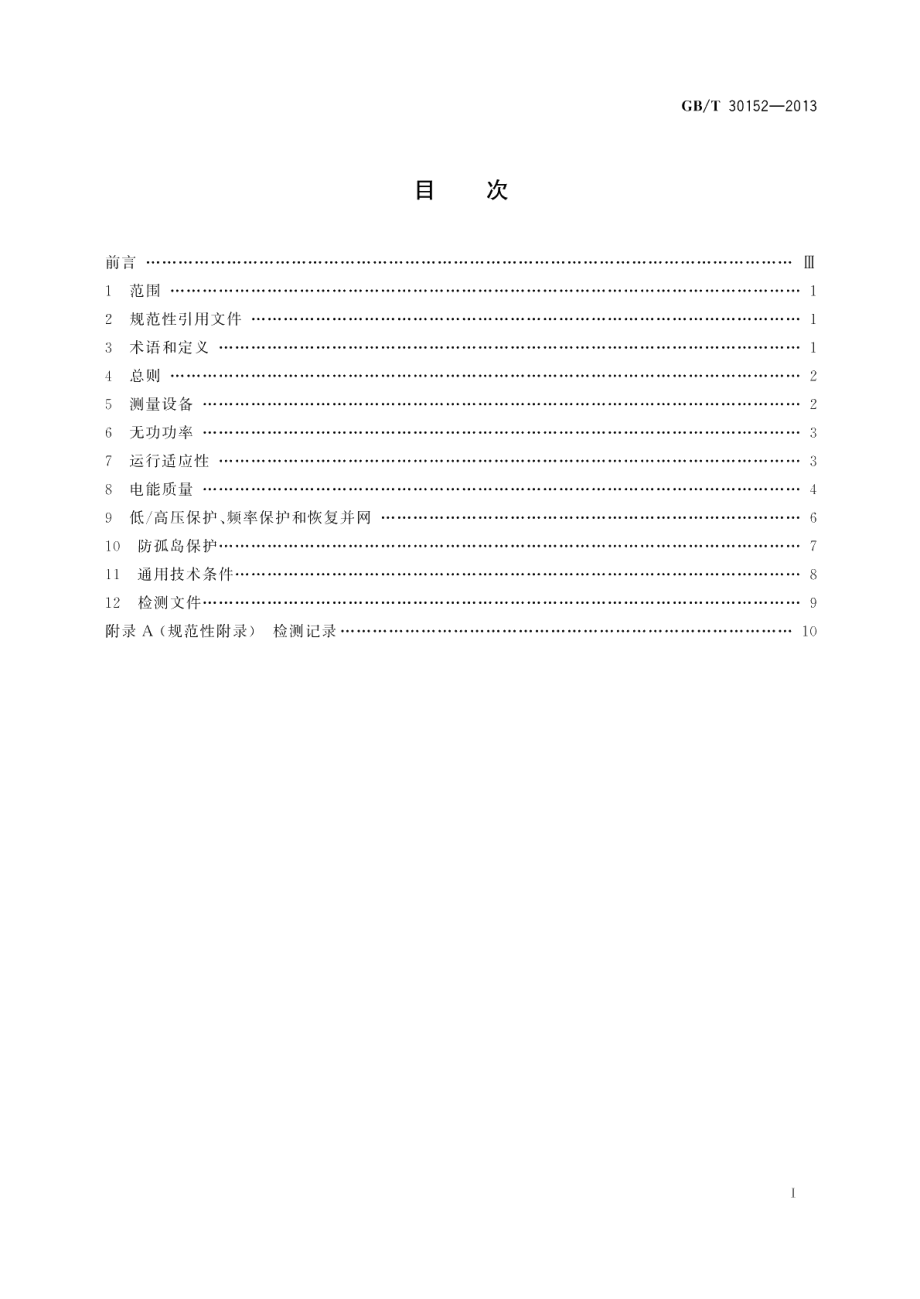 光伏发电系统接入配电网检测规程 GBT 30152-2013.pdf_第2页