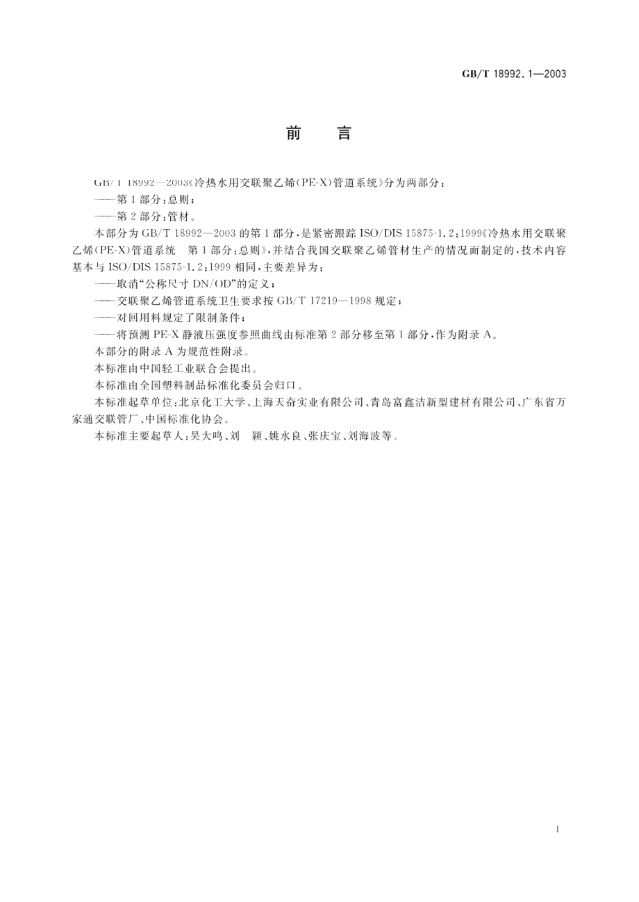 冷热水用交联聚乙烯 PE-X 管道系统第1部分总则 GBT 18992.1-2003.pdf_第2页