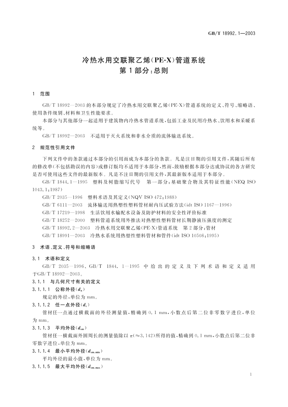 冷热水用交联聚乙烯 PE-X 管道系统第1部分总则 GBT 18992.1-2003.pdf_第3页