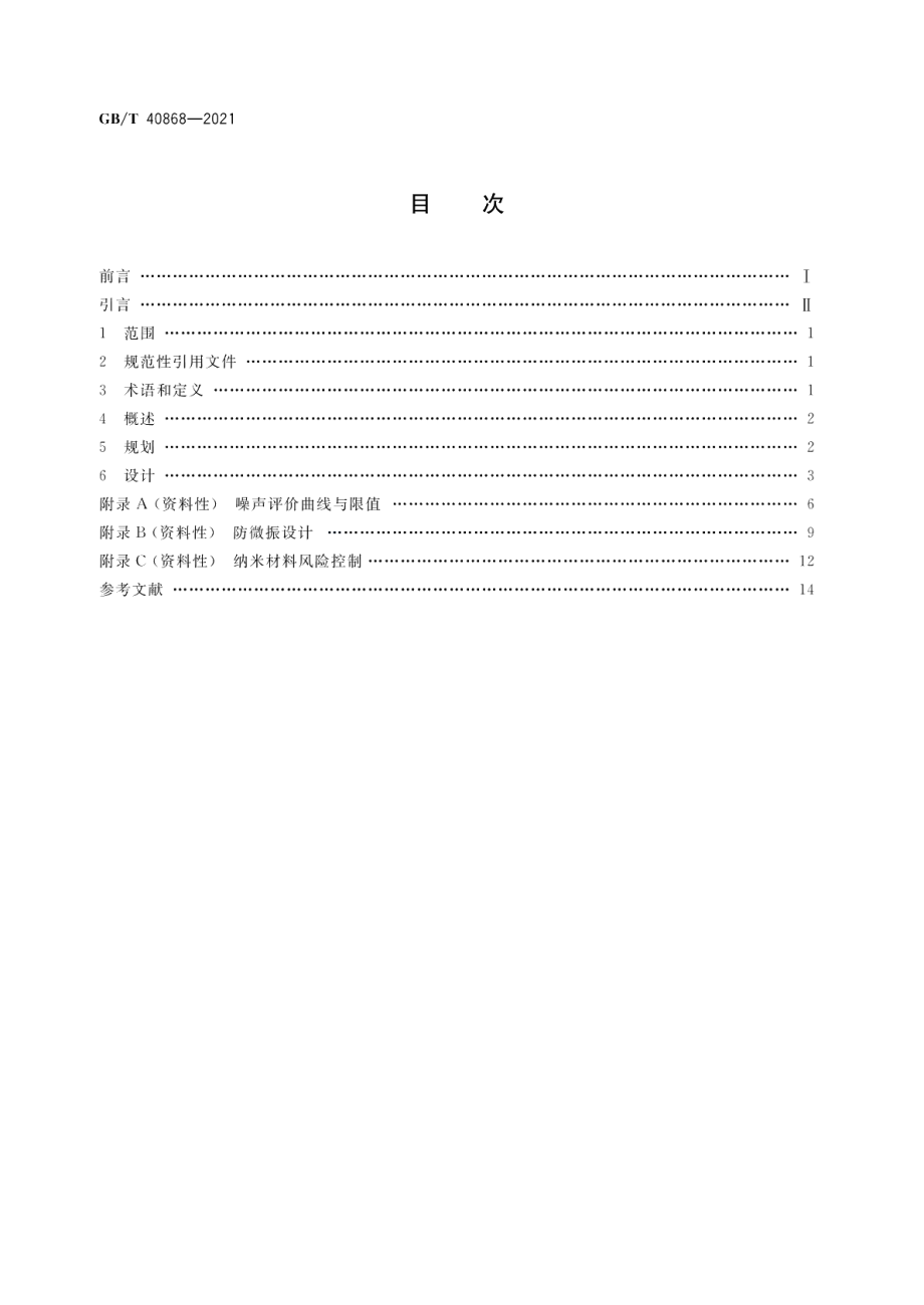 纳米尺度科研生产受控环境规划与设计 GBT 40868-2021.pdf_第2页