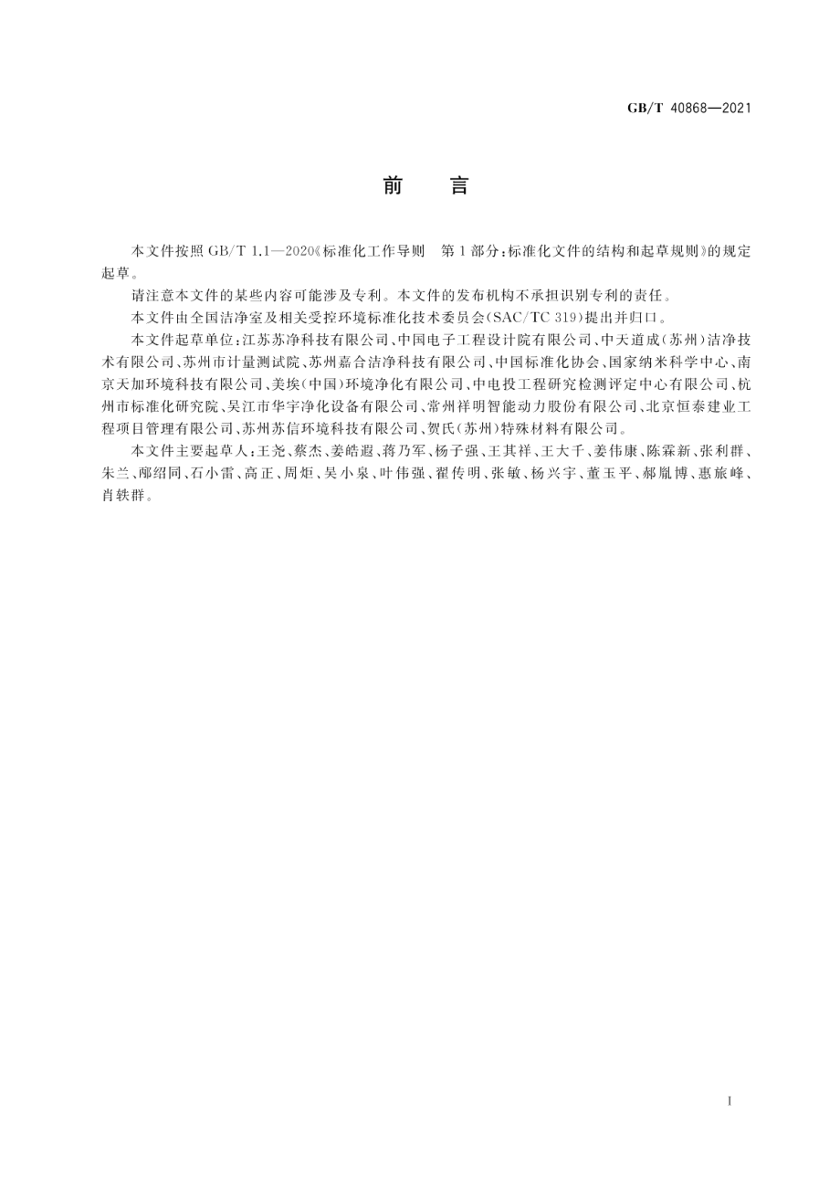 纳米尺度科研生产受控环境规划与设计 GBT 40868-2021.pdf_第3页