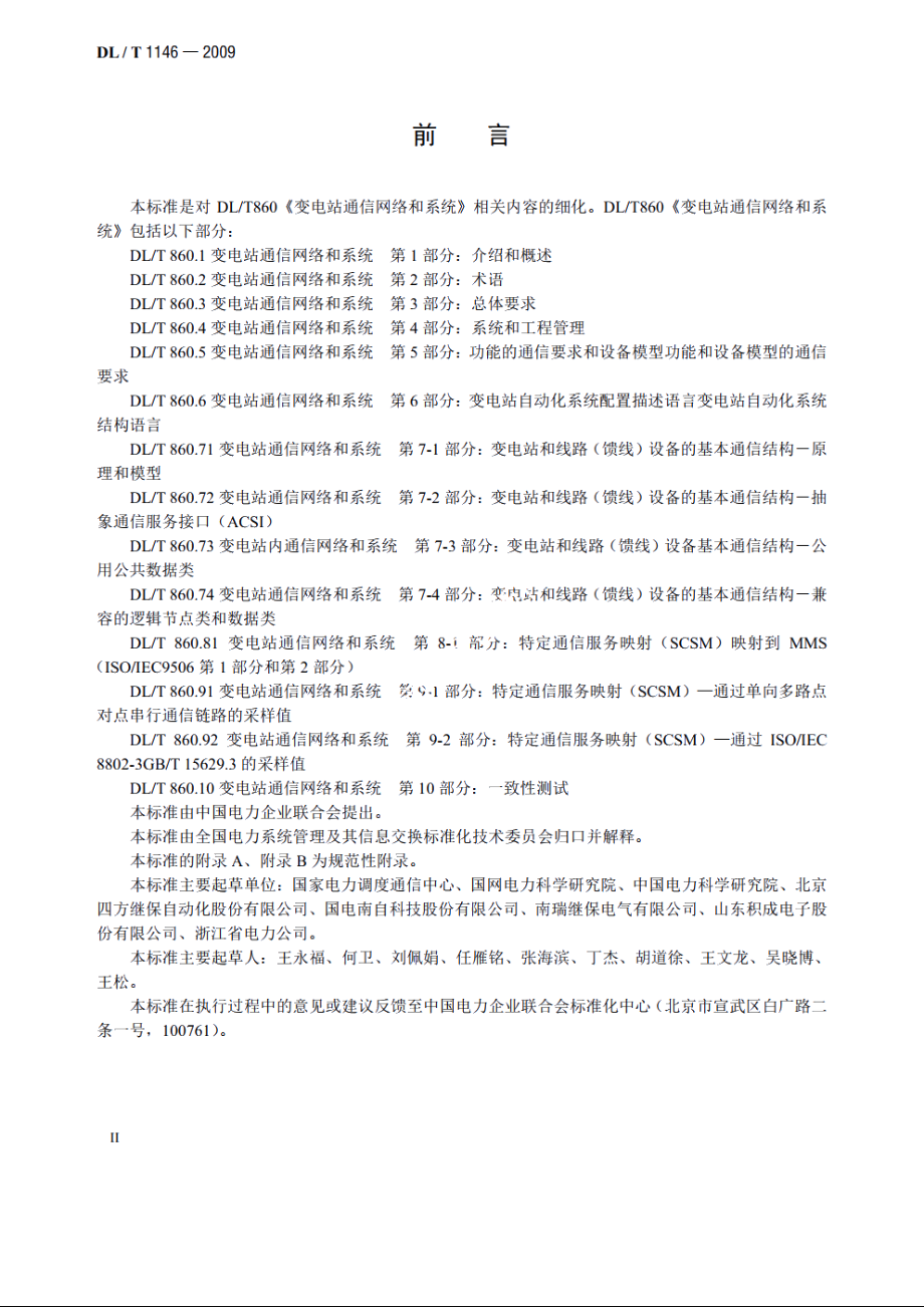 DLT 860实施技术规范 DLT 1146-2009.pdf_第3页