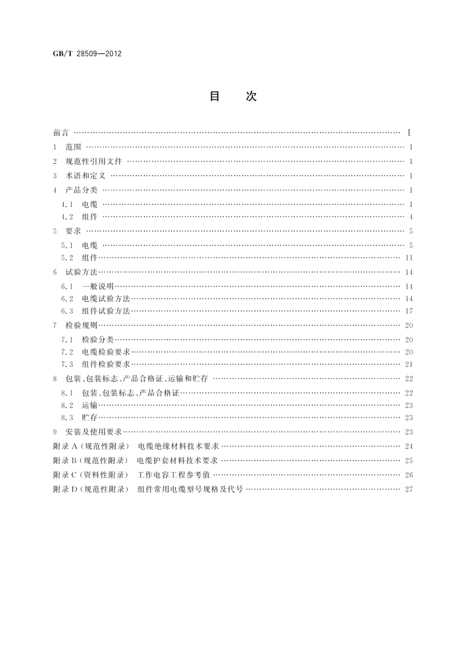 绝缘外径在1mm以下的极细同轴电缆及组件 GBT 28509-2012.pdf_第2页