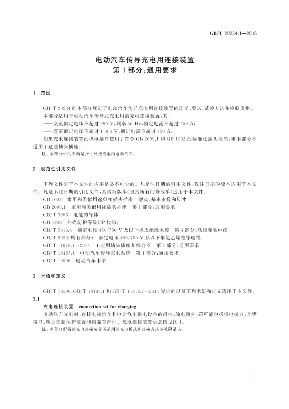 电动汽车传导充电用连接装置第1部分：通用要求 GBT 20234.1-2015.pdf_第3页