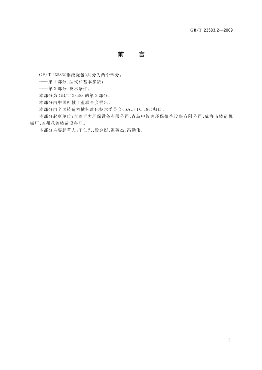 钢液浇包第2部分：技术条件 GBT 23583.2-2009.pdf_第2页