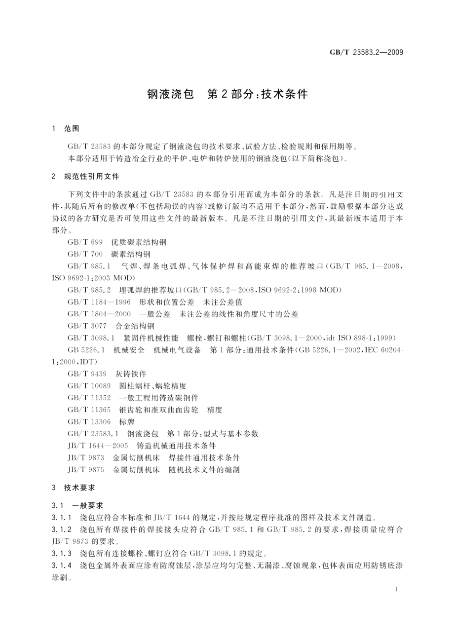 钢液浇包第2部分：技术条件 GBT 23583.2-2009.pdf_第3页