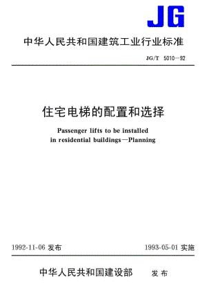 住宅电梯的配置和选择 JGT5010-92.pdf