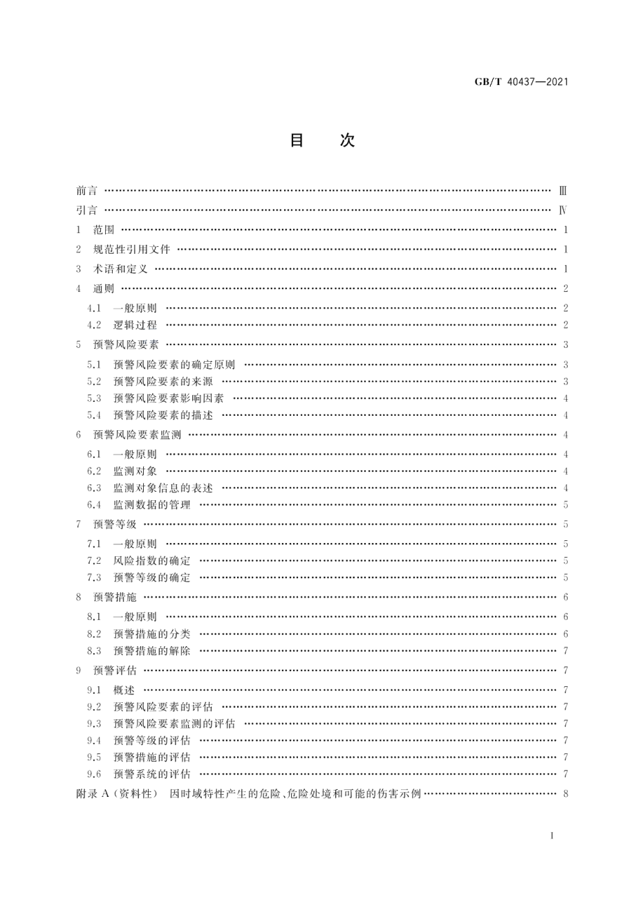 电气安全 风险预警指南 GBT 40437-2021.pdf_第2页