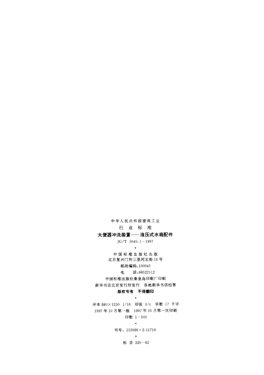 大便器冲洗装置——液压式水箱配件 JGT3040.pdf_第2页