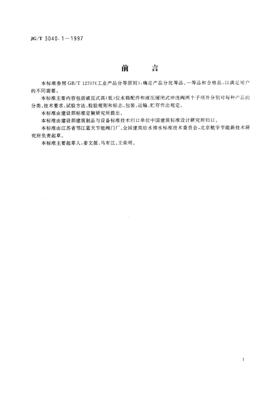 大便器冲洗装置——液压式水箱配件 JGT3040.pdf_第3页