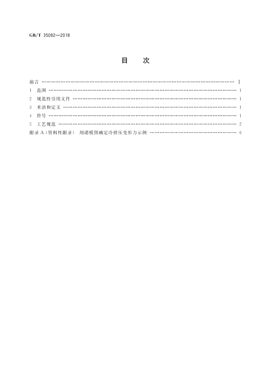 钢质冷挤压件 工艺规范 GBT 35082-2018.pdf_第2页