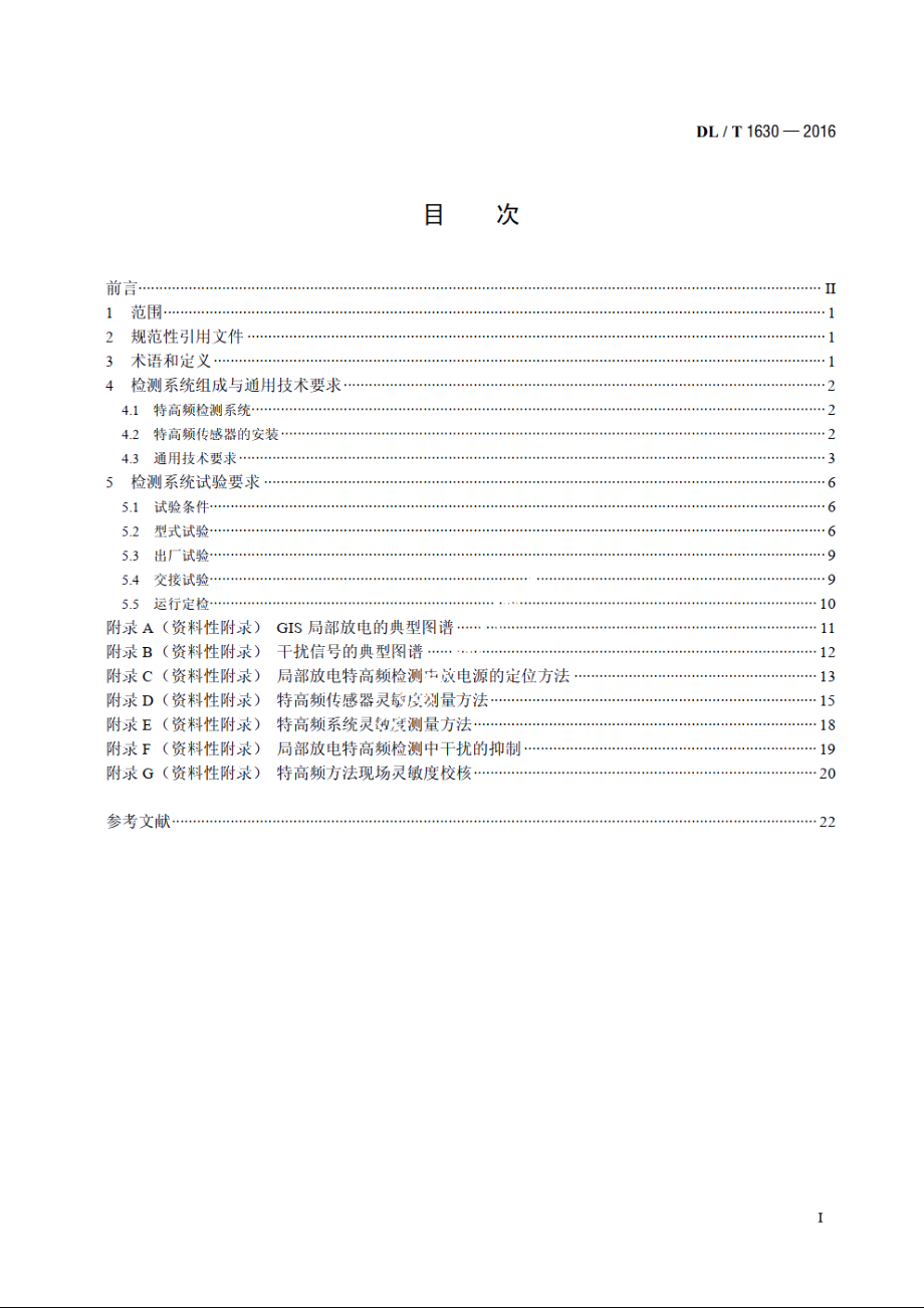 气体绝缘金属封闭开关设备局部放电特高频检测技术规范 DLT 1630-2016.pdf_第2页