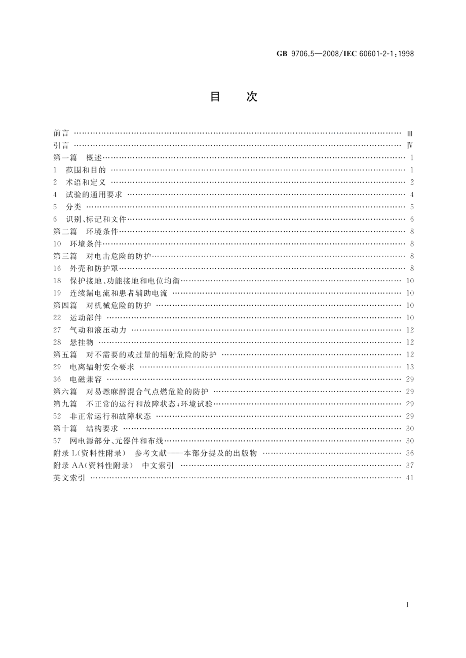 医用电气设备第2部分：能量为1MeV至50 MeV电子加速器安全专用要求 GB 9706.5-2008.pdf_第2页