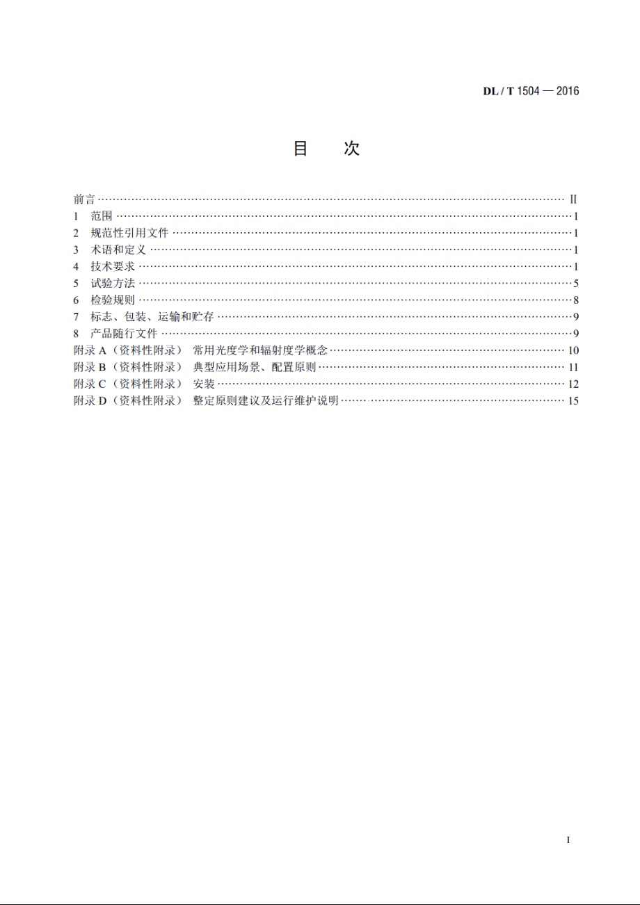 弧光保护装置通用技术条件 DLT 1504-2016.pdf_第2页