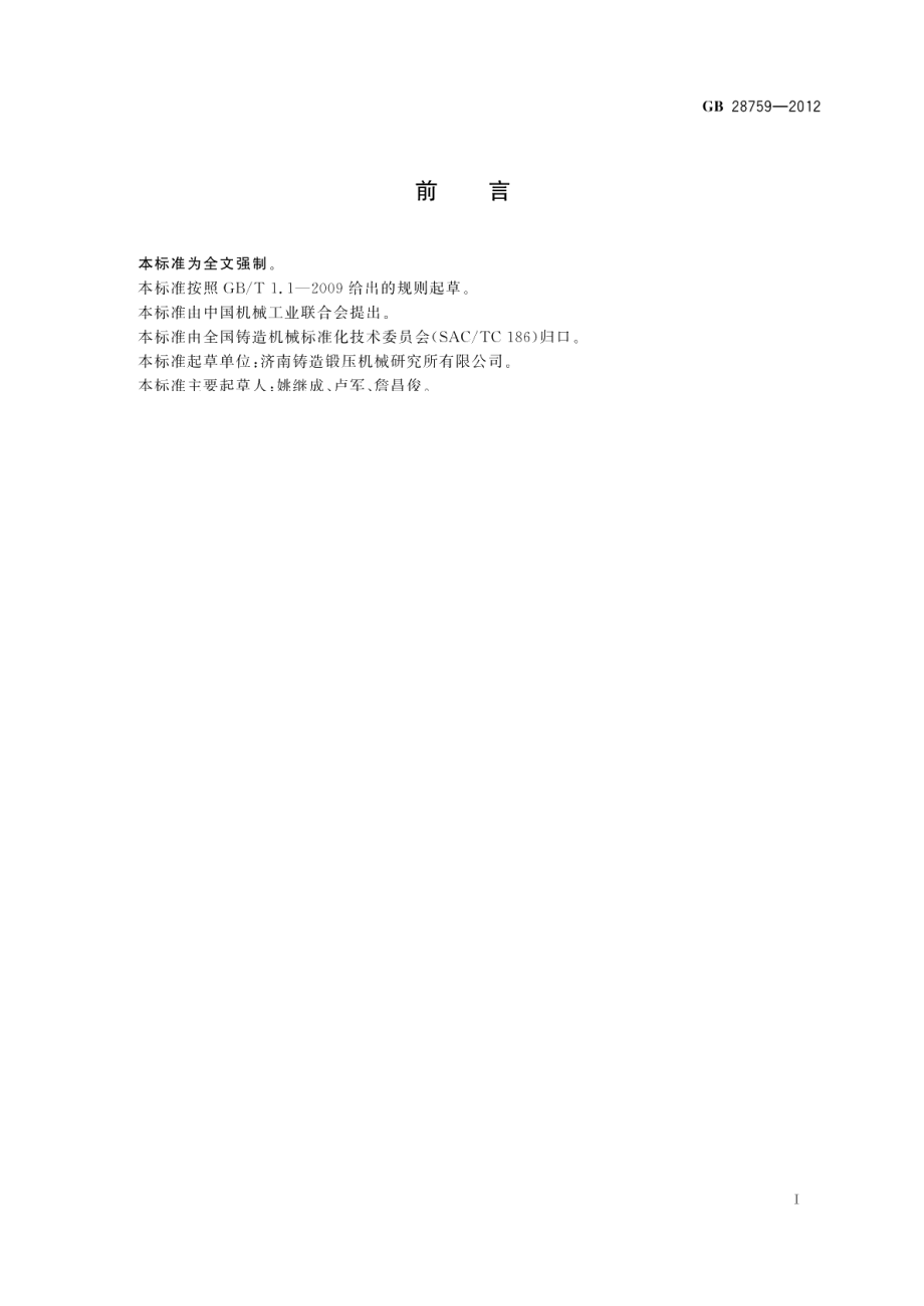 粘土砂混砂机安全要求 GB 28759-2012.pdf_第2页