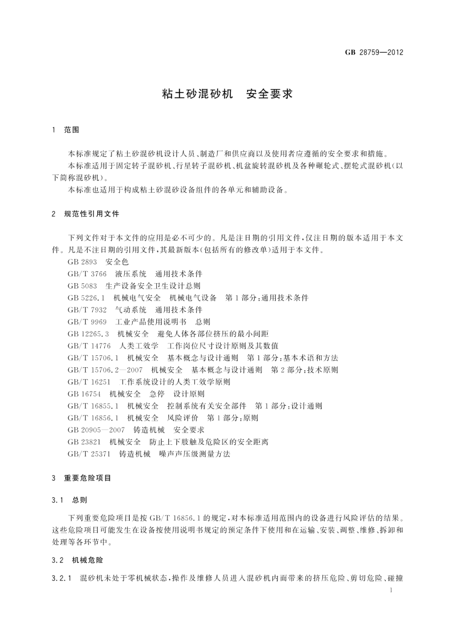 粘土砂混砂机安全要求 GB 28759-2012.pdf_第3页