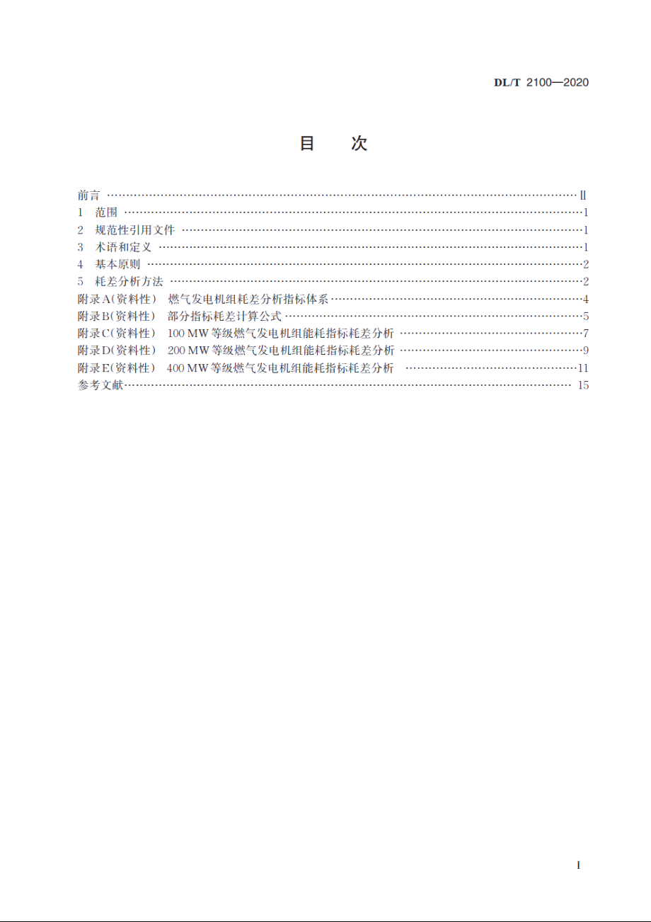 燃气发电机组能耗指标耗差分析 DLT 2100-2020.pdf_第2页