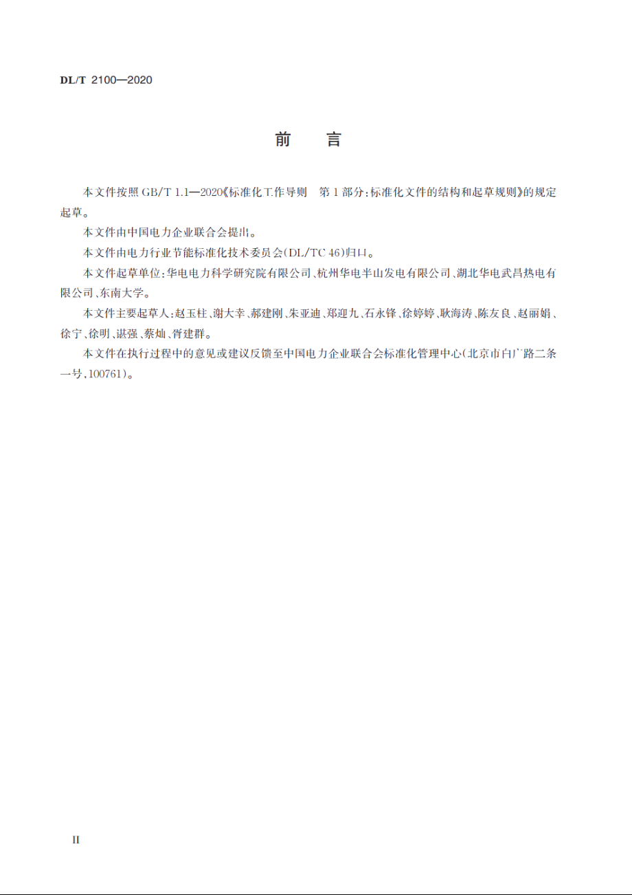 燃气发电机组能耗指标耗差分析 DLT 2100-2020.pdf_第3页