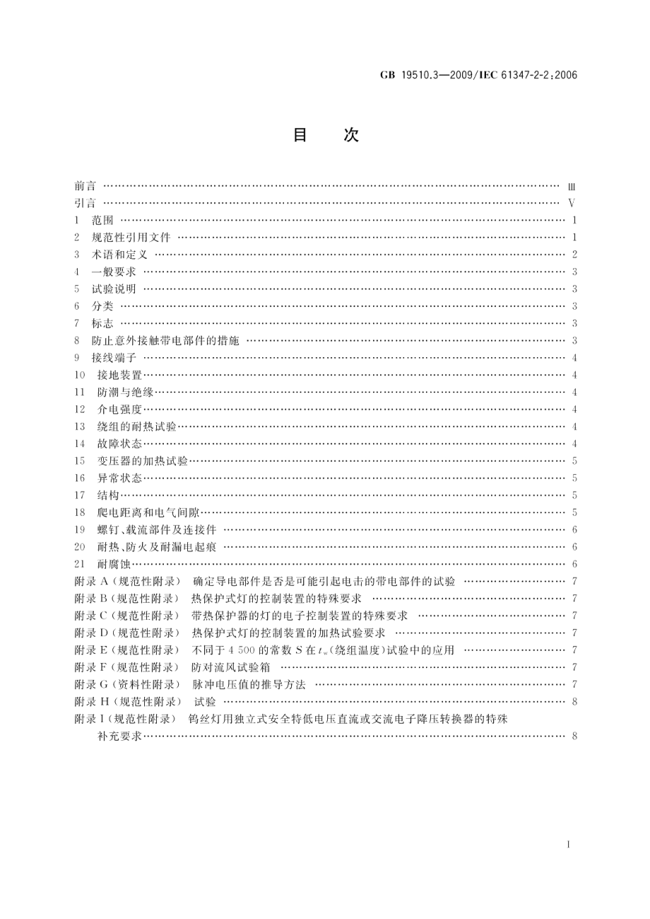 灯的控制装置第3部分钨丝灯用直流交流电子降压转换器的特殊要求 GB 19510.3-2009.pdf_第2页