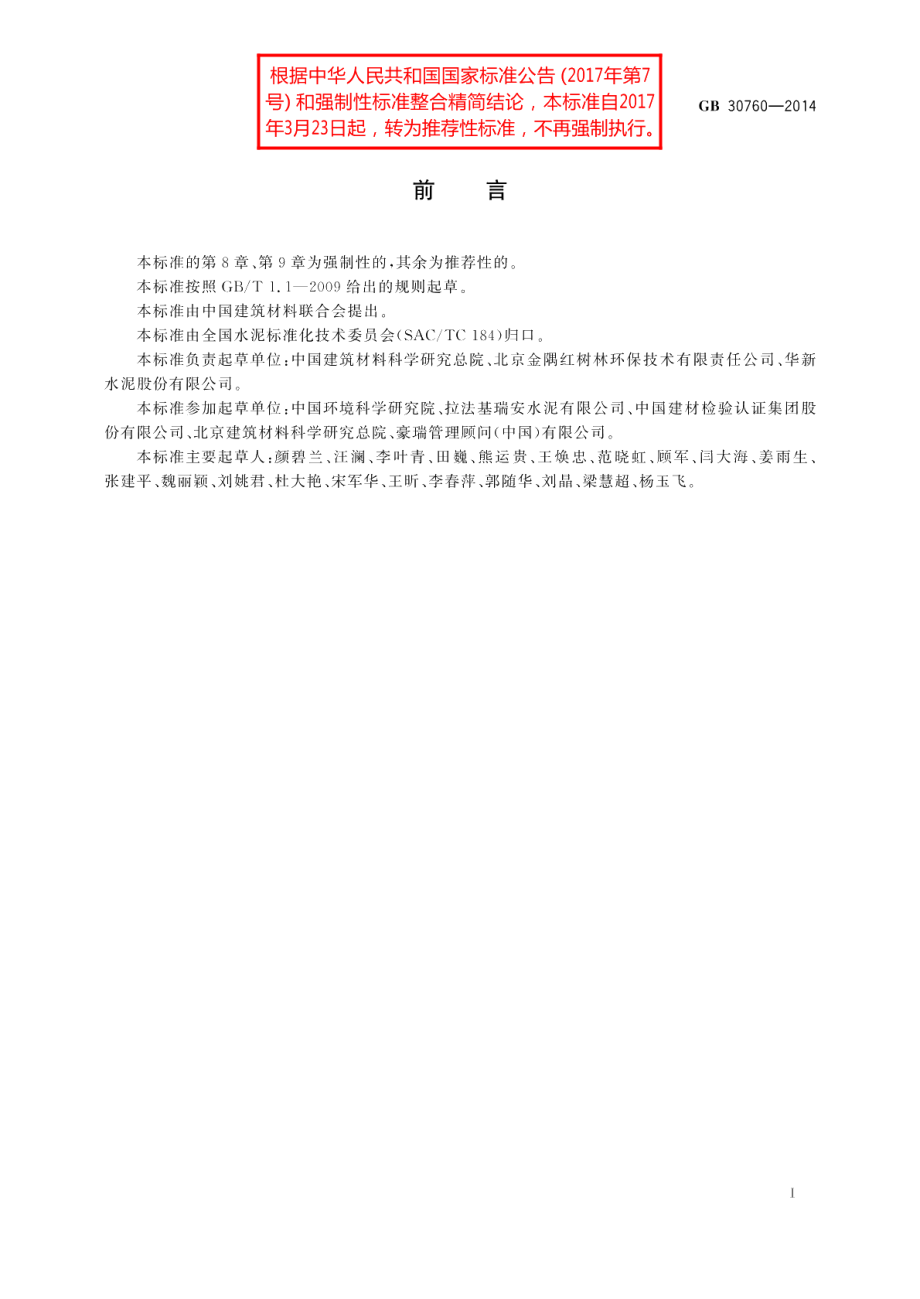 水泥窑协同处置固体废物技术规范 GBT 30760-2014.pdf_第2页