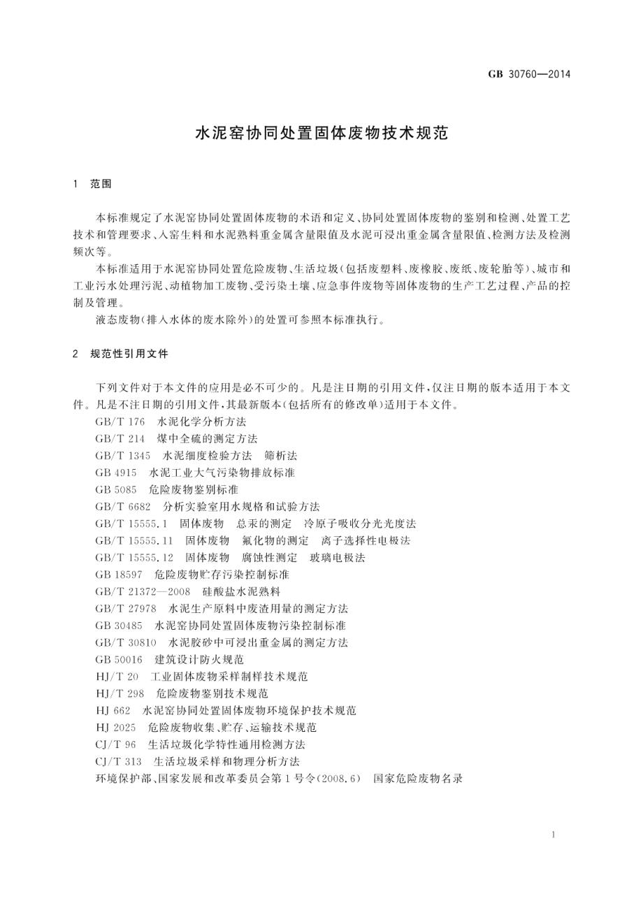 水泥窑协同处置固体废物技术规范 GBT 30760-2014.pdf_第3页