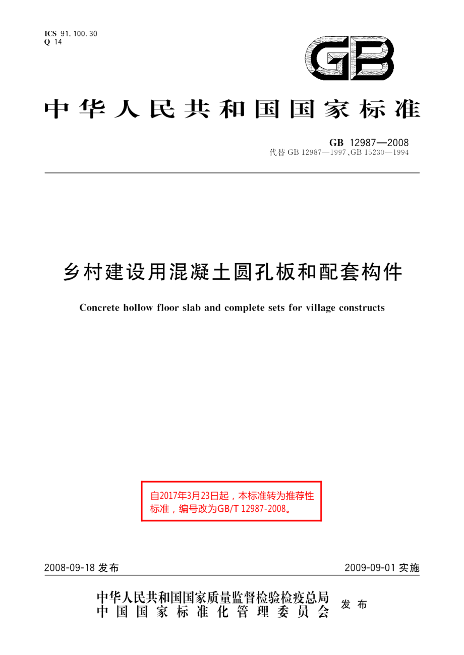 乡村建设用混凝土圆孔板和配套构件 GBT 12987-2008.pdf_第1页