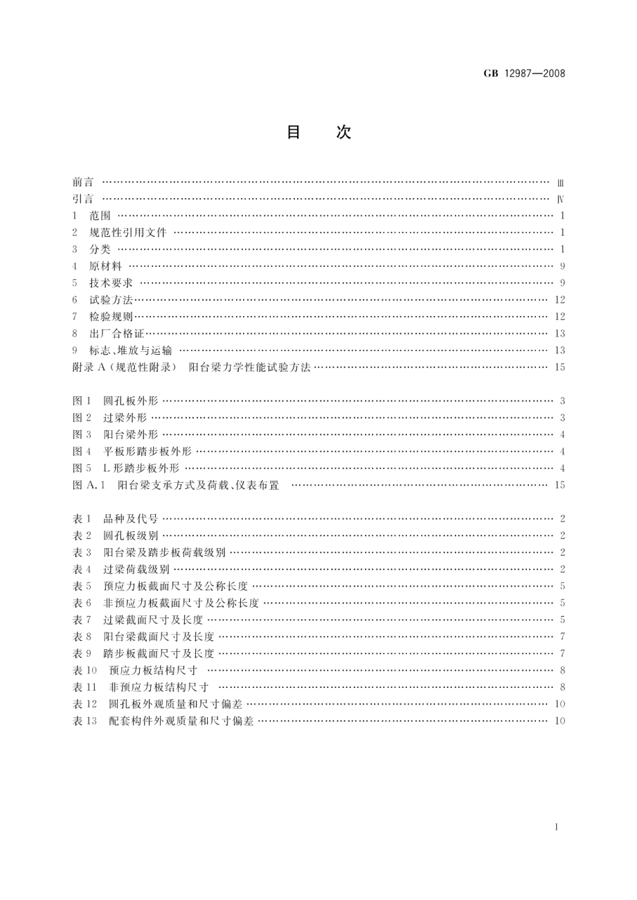 乡村建设用混凝土圆孔板和配套构件 GBT 12987-2008.pdf_第2页