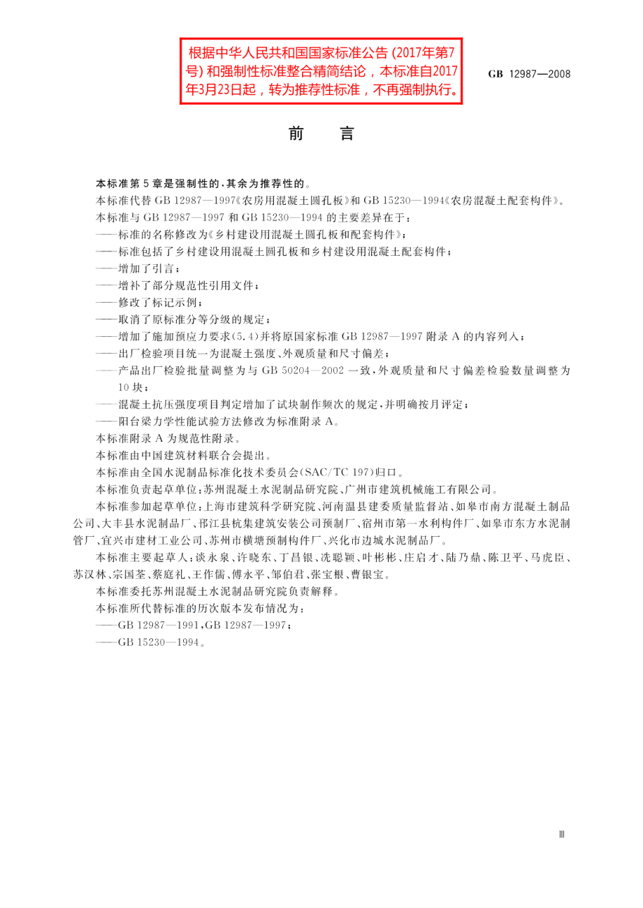 乡村建设用混凝土圆孔板和配套构件 GBT 12987-2008.pdf_第3页