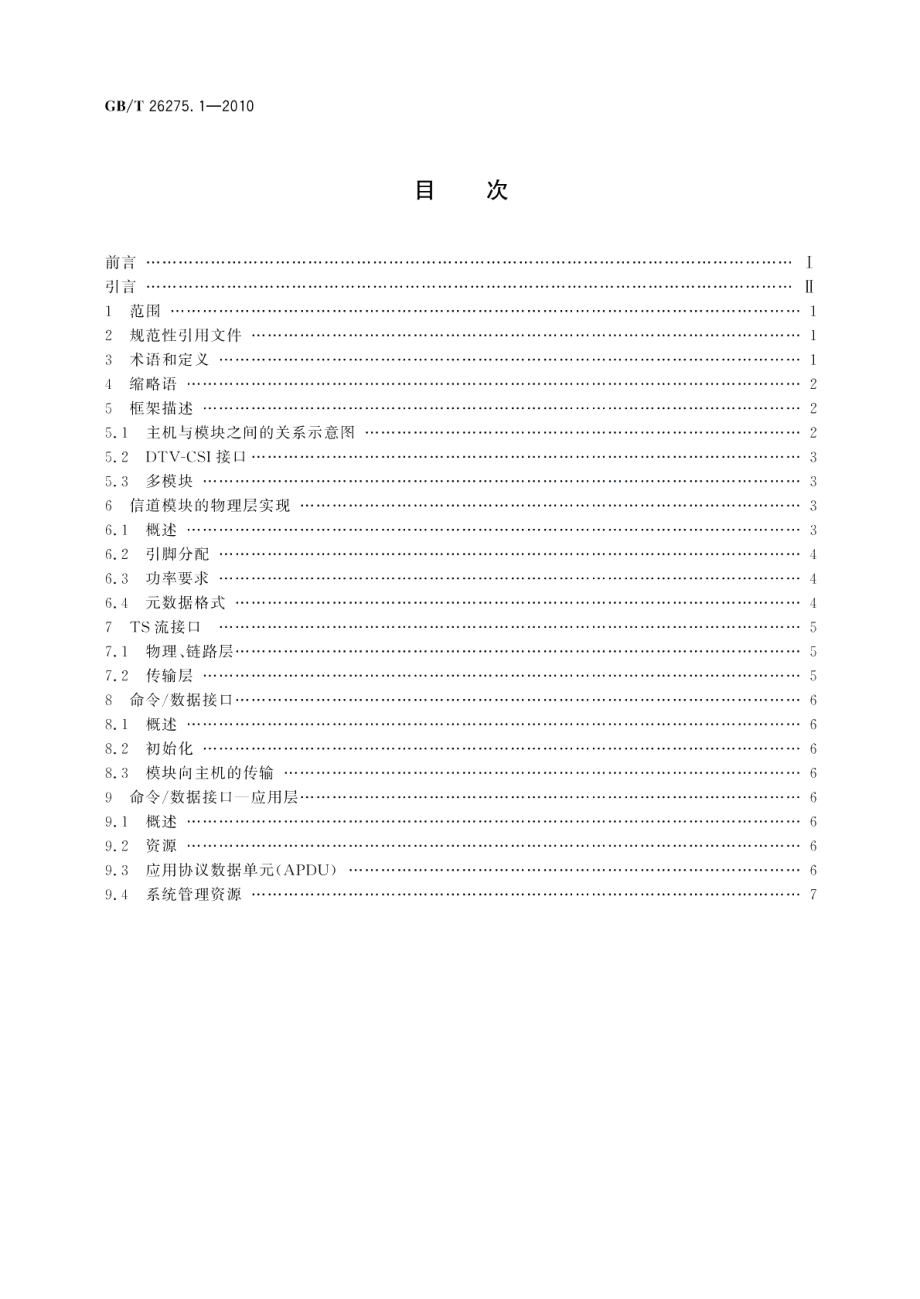 数字电视接收设备机道分离DTV-CSI接口规范 第1部分：技术规范 GBT 26275.1-2010.pdf_第2页