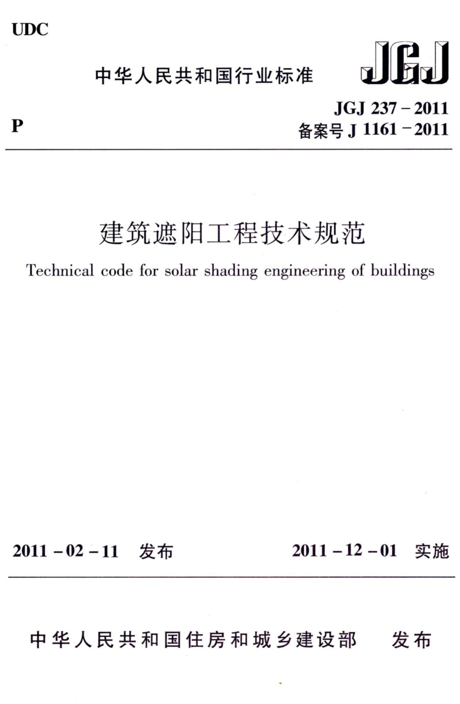 建筑遮阳工程技术规范 JGJ237-2011.pdf_第1页