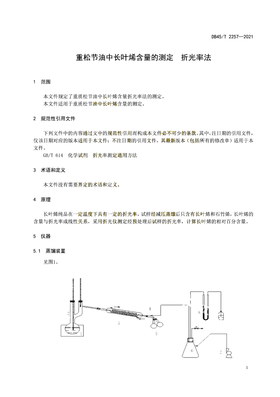 DB45T 2257-2021 重松节油中长叶烯含量的测定折光率法.pdf_第3页