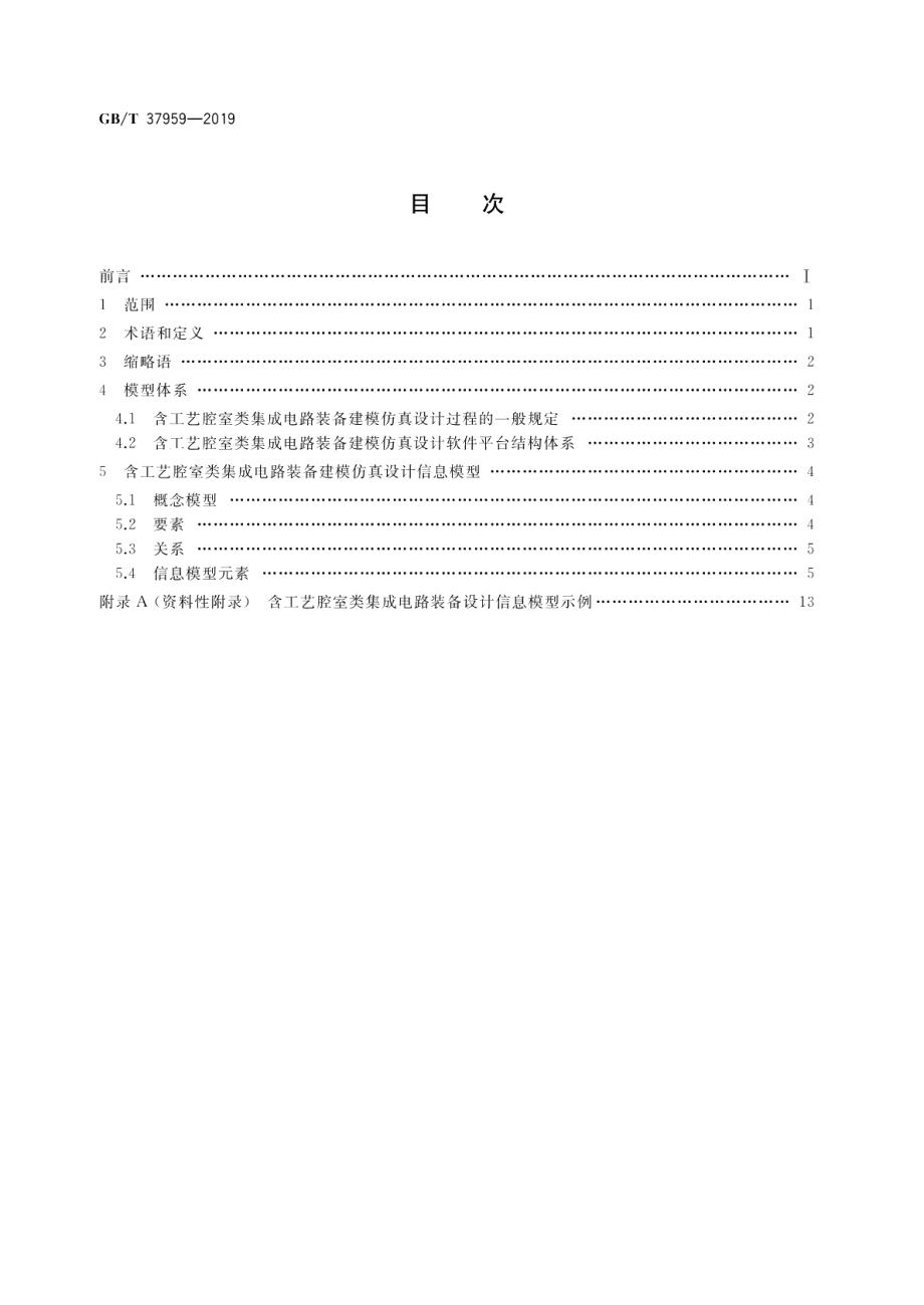 含工艺腔室类集成电路装备设计信息模型 GBT 37959-2019.pdf_第2页