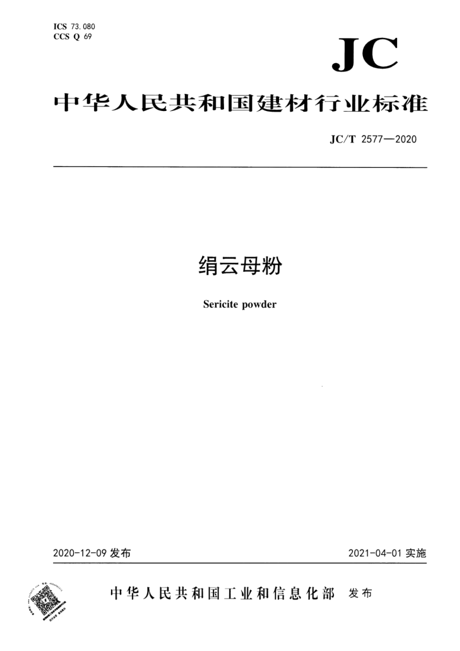 绢云母粉 JCT 2577-2020.pdf_第1页