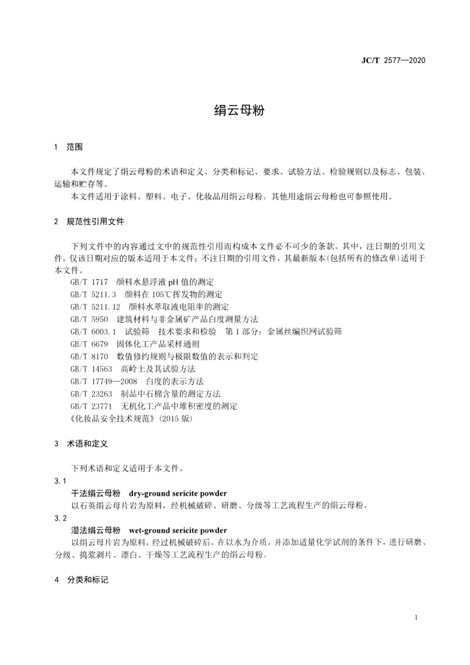 绢云母粉 JCT 2577-2020.pdf_第3页