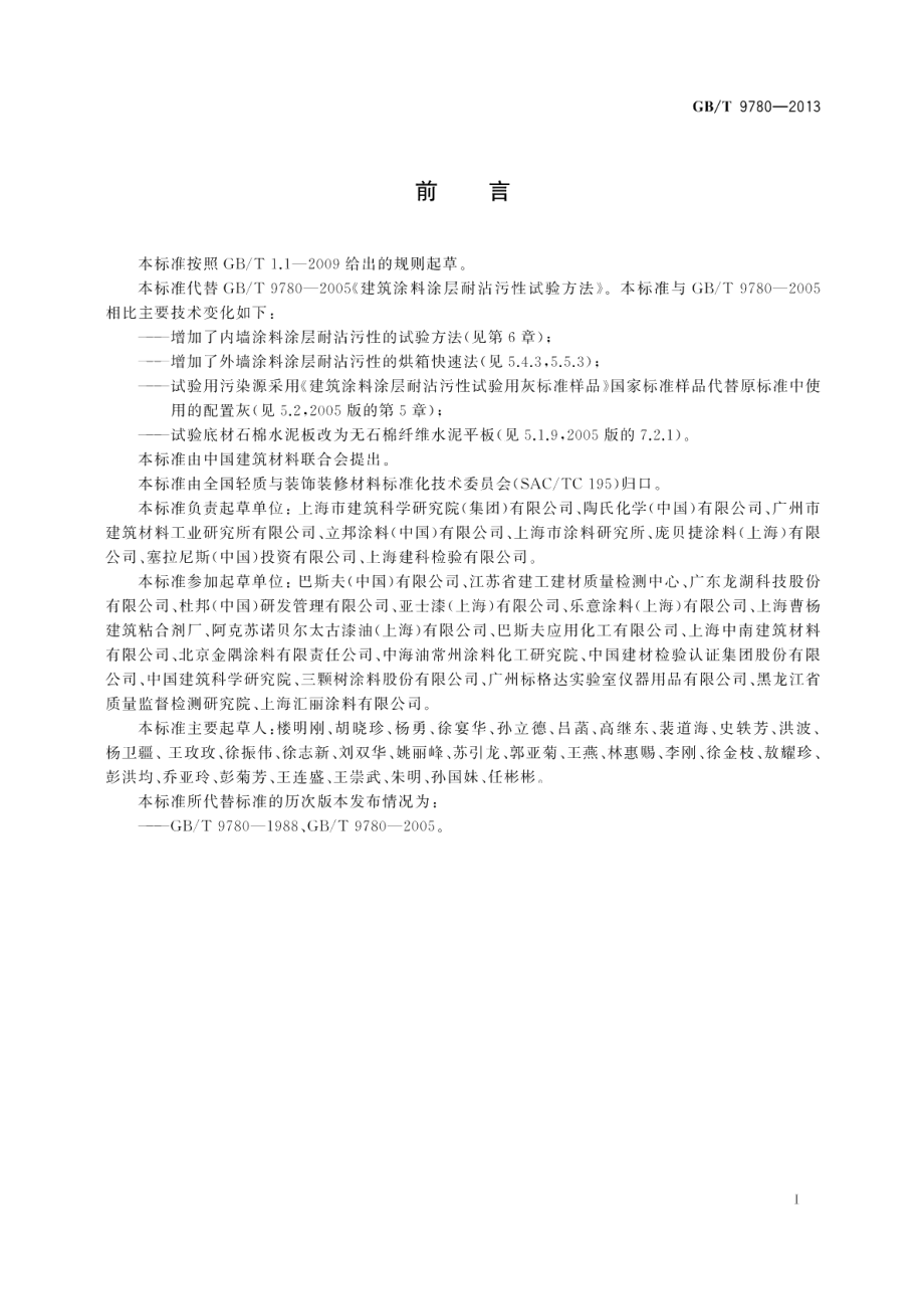 建筑涂料涂层耐沾污性试验方法 GBT 9780-2013.pdf_第2页