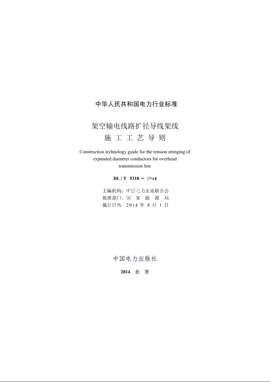 架空输电线路扩径导线架线施工工艺导则 DLT 5318-2014.pdf_第2页