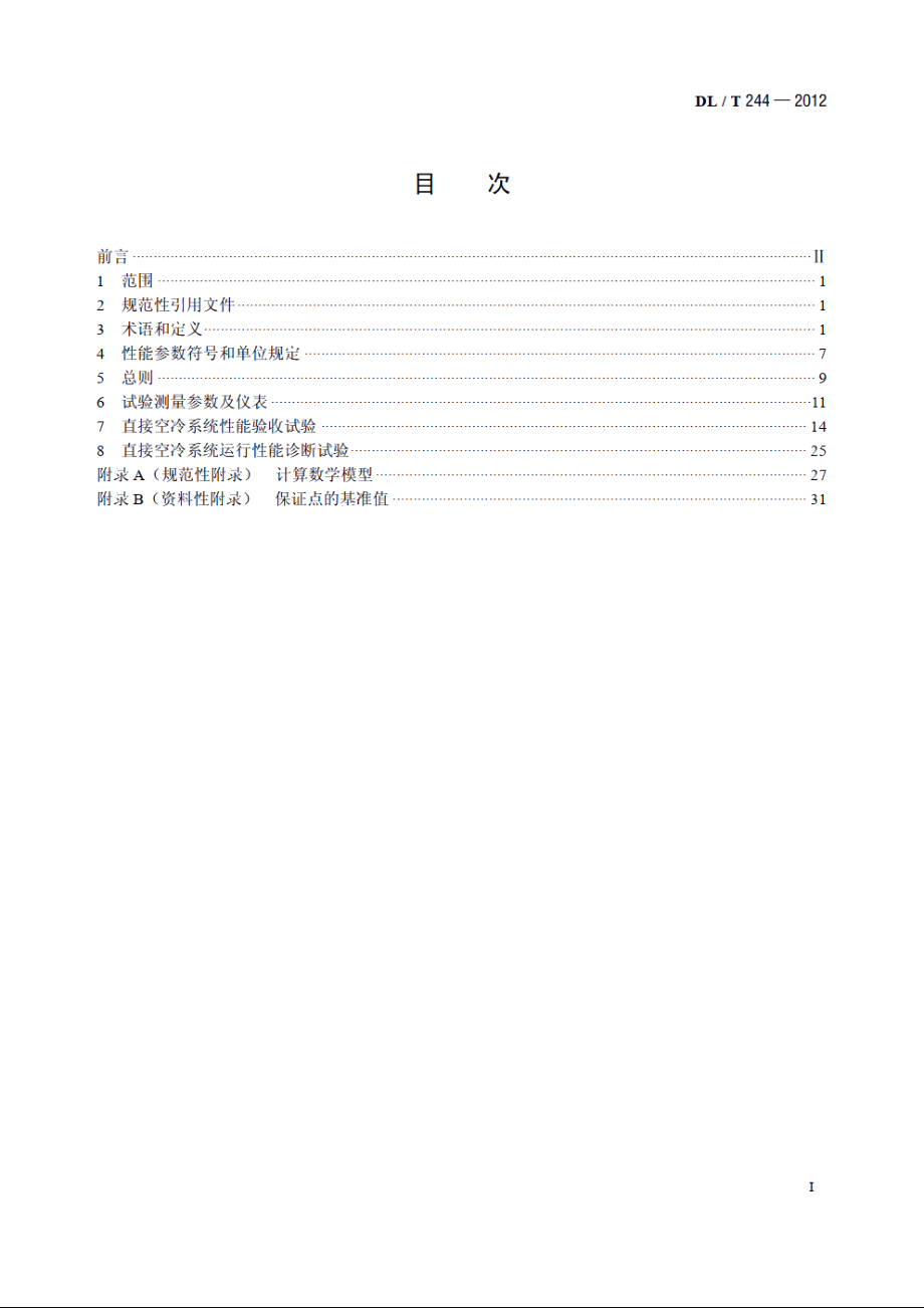 直接空冷系统性能试验规程 DLT 244-2012.pdf_第2页