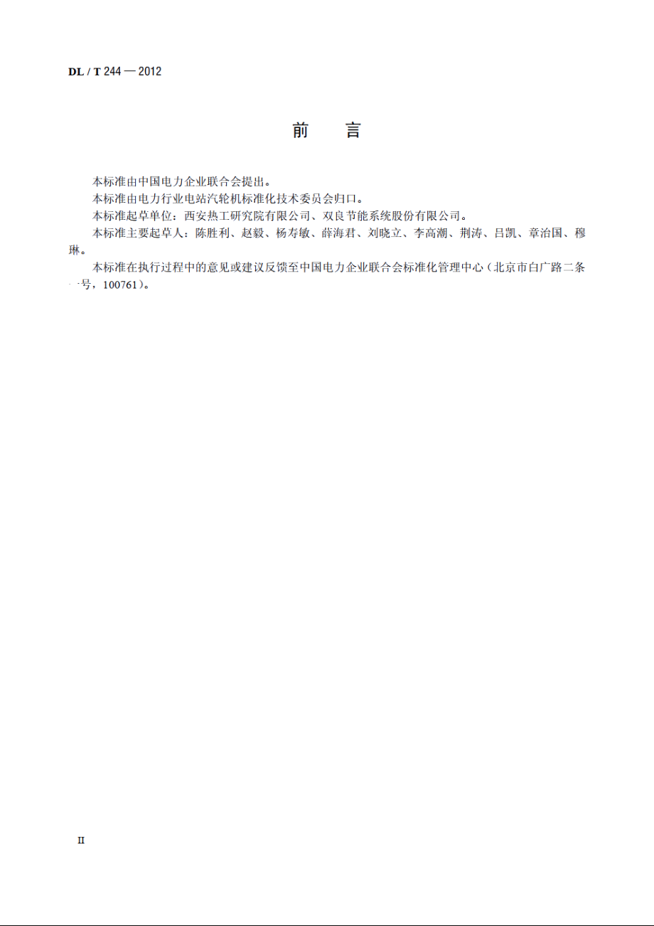 直接空冷系统性能试验规程 DLT 244-2012.pdf_第3页