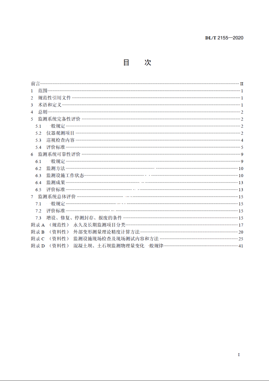 大坝安全监测系统评价规程 DLT 2155-2020.pdf_第2页