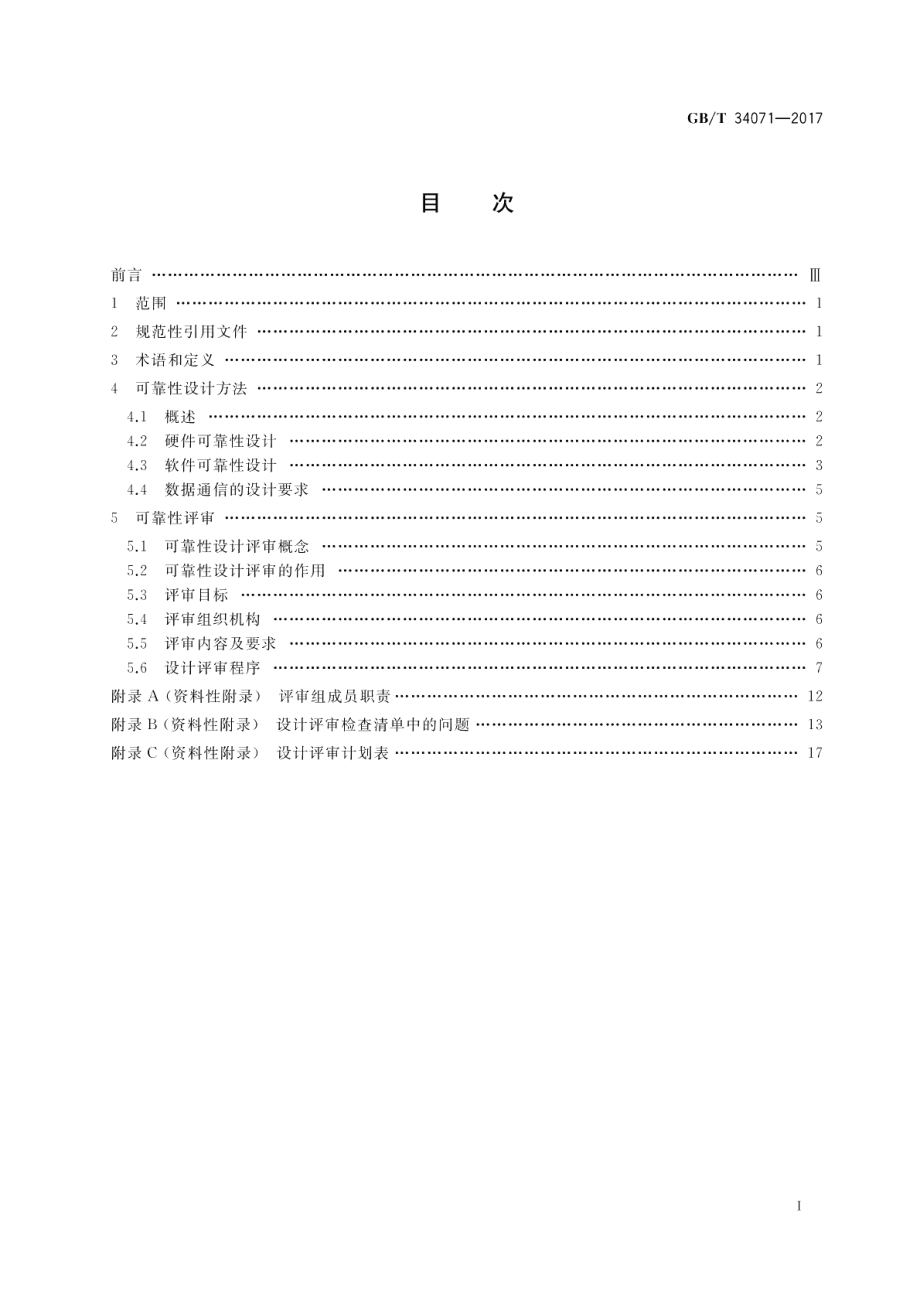 物联网总体技术 智能传感器可靠性设计方法与评审 GBT 34071-2017.pdf_第2页