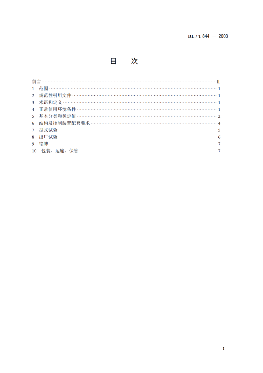 12kV少维护户外配电开关设备通用技术条件 DLT 844-2003.pdf_第2页