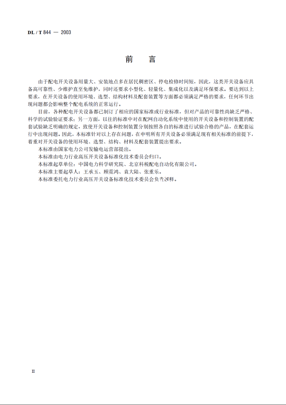 12kV少维护户外配电开关设备通用技术条件 DLT 844-2003.pdf_第3页